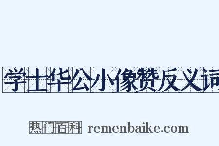 学士华公小像赞反义词是什么意思的图片